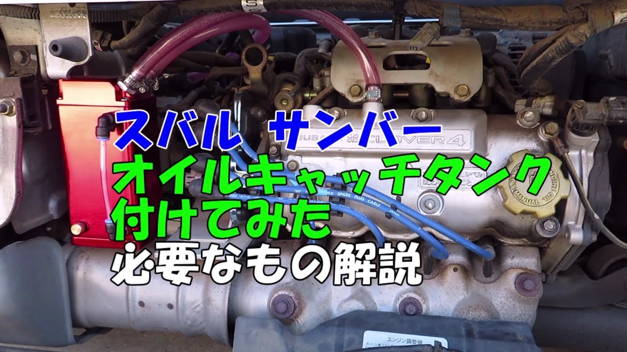 スバル サンバー オイルキャッチタンク、進角レジスター、イグナイトブースター、他 スバル サンバー オイルキャッチタンク、進角レジスター