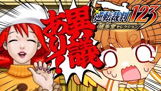 【逆転裁判２】意義あり！！完全初見で逆転裁判２をやっていく！！ネタバレ注意！！！【ロリ声小学生VTuberあのちゃん🐶 📛】
