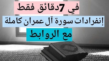 إنفرادات سورة آل عمران كاملة مع الروابط في 7دقائق فقط #قرآن #foryou