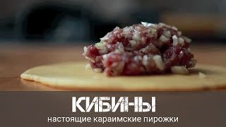 Настоящие караимские пирожки Кибинай (Кибины) Настоящие караимские пирожки Кибинай (Кибины)