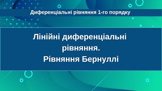 картинка: Лінійні диференціальні рівняння. Рівняння Бернуллі.