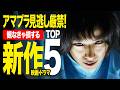 【Amazonプライムビデオ】超厳選!絶対観るべき新作映画&ドラマTOP5【2025年10月版】【おすすめ映画紹介】