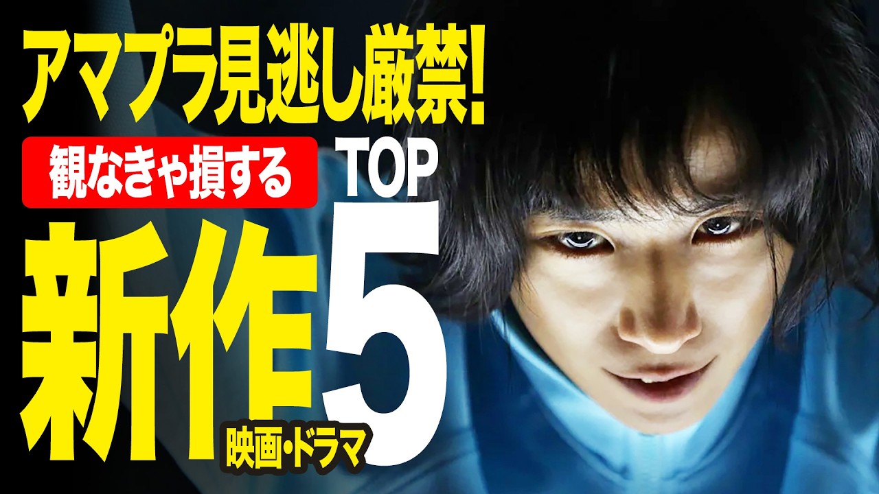 【Amazonプライムビデオ】超厳選！絶対観るべき新作映画&ドラマTOP5【2025年10月版】【おすすめ映画紹介】