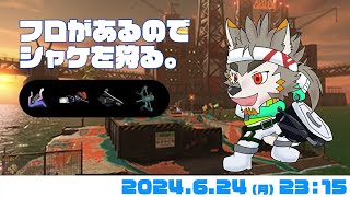 【シャケNW #152】フロがあるからシャケを狩る【七菱ルート/VTuber】