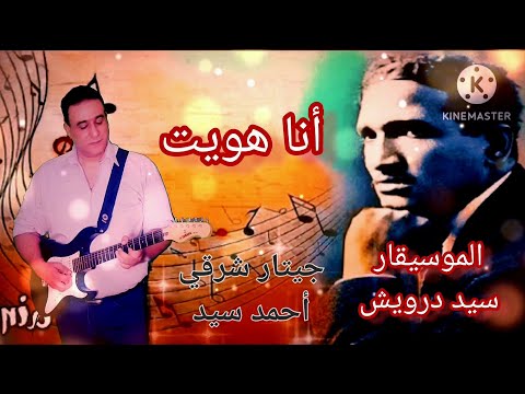 سيد درويش انا هويت توزيع جديد جيتار احمد سيد