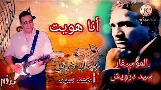 سيد درويش .. انا هويت .. توزيع جديد .. جيتار احمد سيد