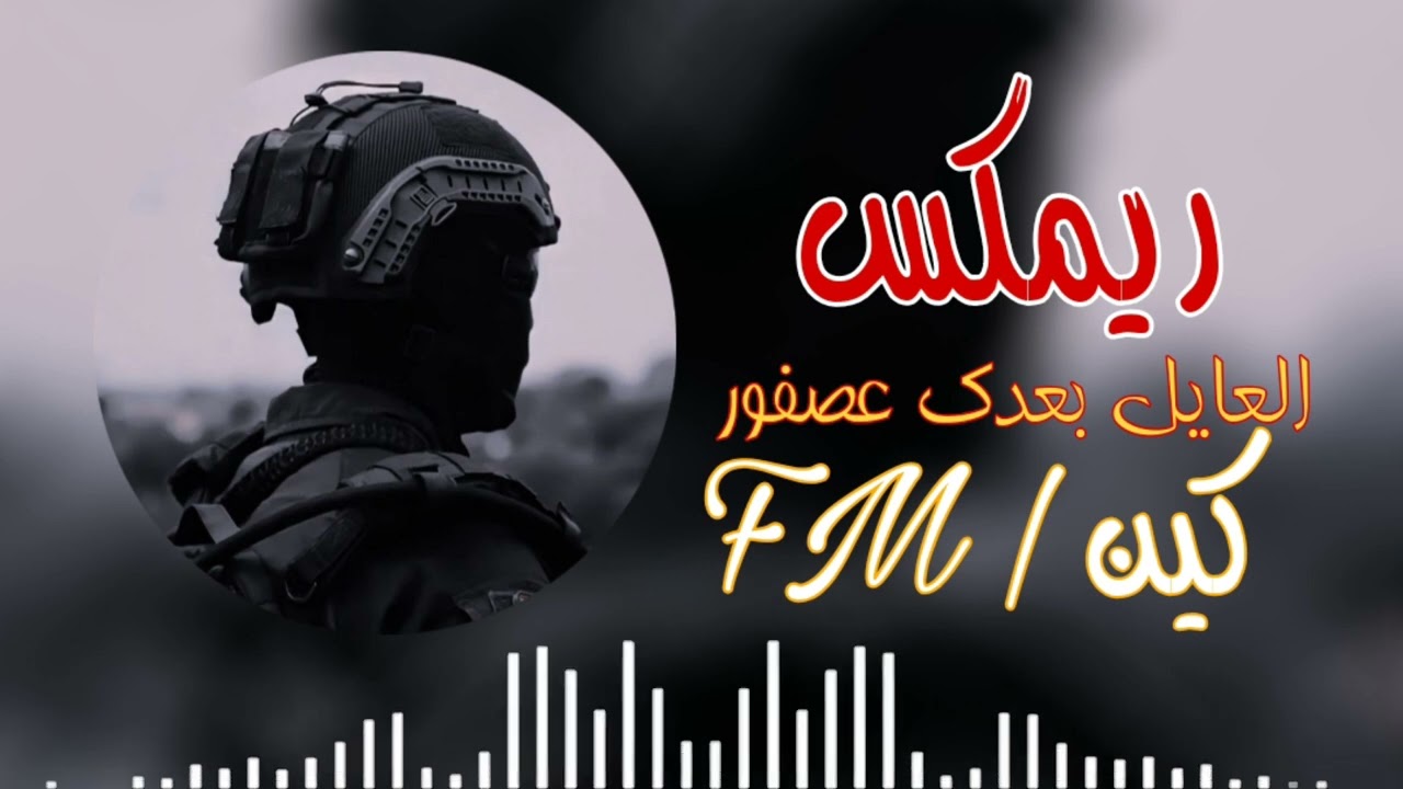 ريمكس العايل بعدك عصفور لايك واشتراك فضلاً 🖤.