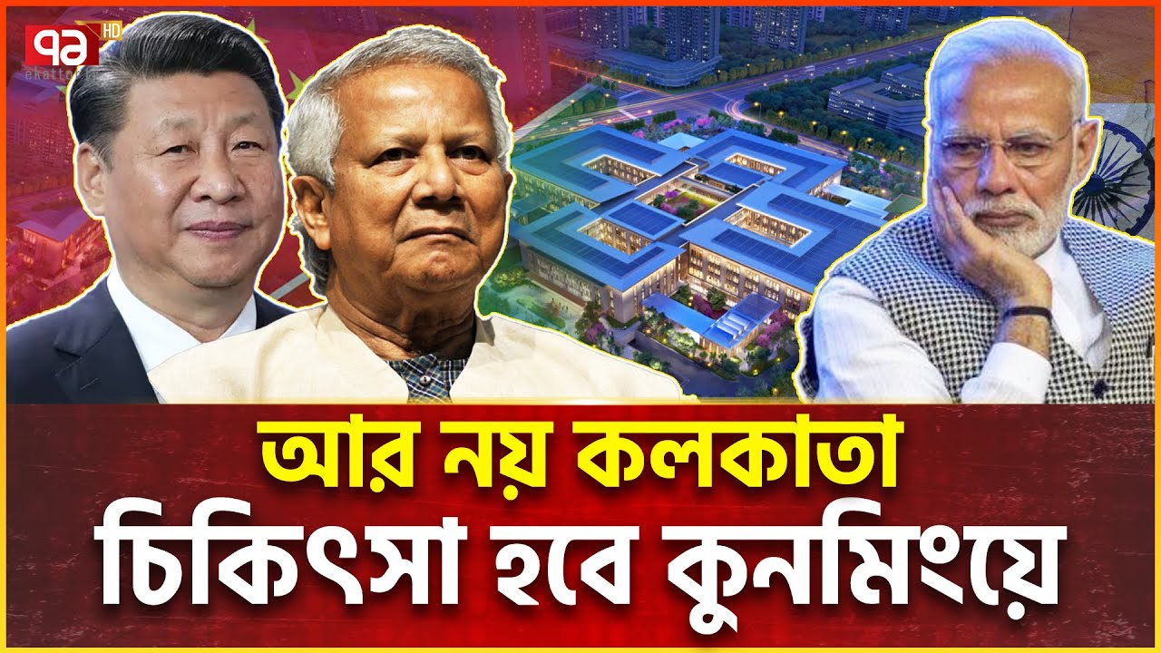 পথে বসছে কলকাতা, বাংলাদেশিরা যাবে চীন | China | Bangladesh | News | Ekattor TV