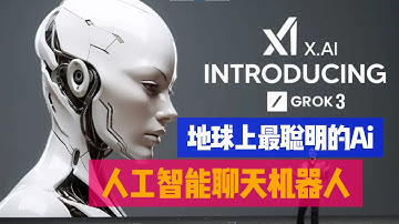 Grok 3， “地球上最聪明的人工智能”，马斯克向竞争对手 OpenAI、DeepSeek 推出 Grok-3 人工智能聊天机器人