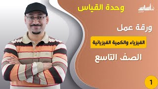 ورقة عمل (1) || الصف التاسع 9 فيزياء ف1 ?  الفيزياء والكمية الفيزيائية  مع أ #مهند القرم 