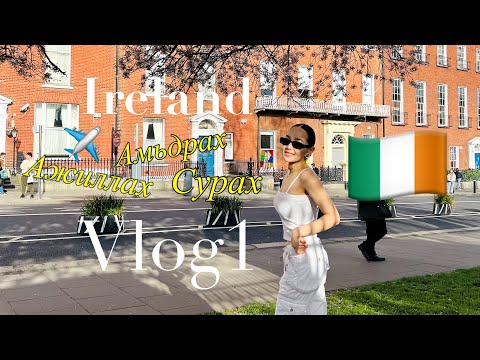 Видео: Дублин нисэх онгоцны буудлаас Дублин руу хэрхэн хүрэх вэ