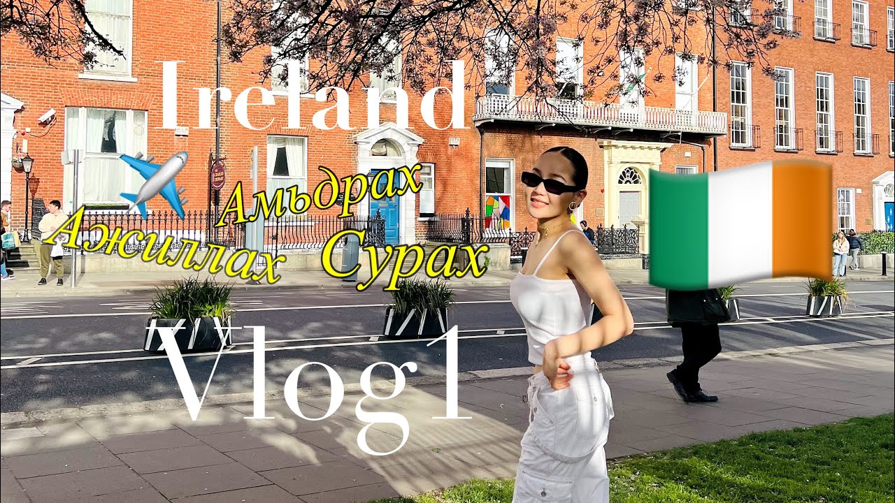 Ирландад амьдрах, сурах, ажиллах хэр байдаг вэ?🤔