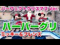 (TwT)v 【4K】パフェクリVer.ミッキー＆フレンズのハーバーグリ（2020.11.29/2回目メイン）