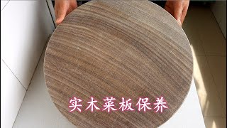 新买的菜板不要直接使用，教你首次保养方法，用3年不变形不开裂 New cutting board maintenance method, no deformation and no cracking