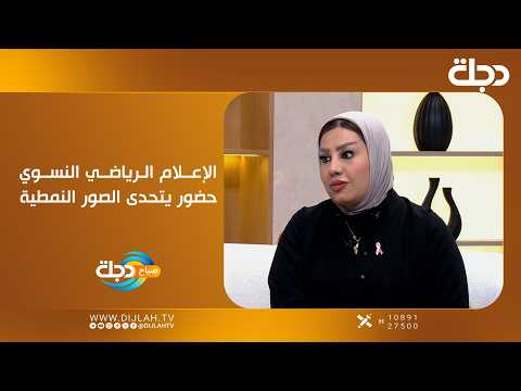 الإعلام الرياضي النسوي.. حضور يتحدى الصور النمطية