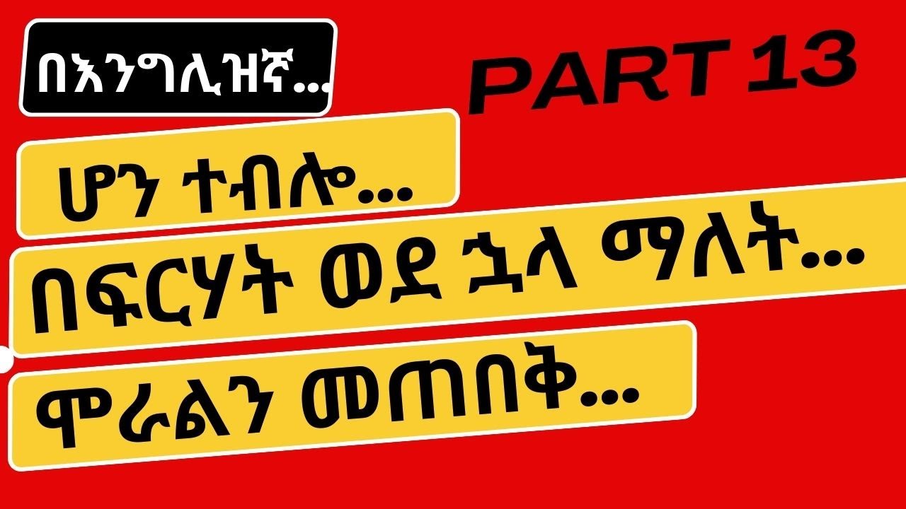 5 በጣም የሚዘወተሩ የእንግሊዝኛ ሓረጎች | ሆን ተብሎ   | በፍርሃት ወደ ኋላ ማለት ...   Part 13(Thirteen) English in Amharic