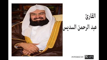 سورة الطور - عبد الرحمن السديس