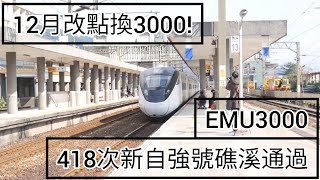 418次新自強號礁溪通過#emu3000