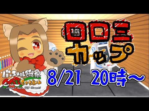 第二十八回ロロミカップ～インターネット餓狼MOW大会～