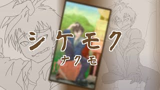【NEUTRINO】シケモク(オリジナル曲)【Nakumo/ナクモ】
