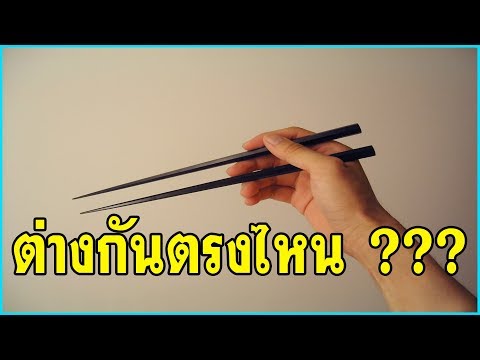 วีดีโอ: ทำไมคนเอเชียถึงกินตะเกียบ