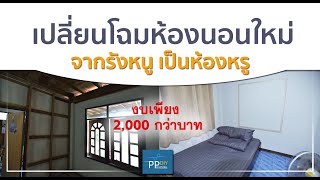 รีโนเวทห้องนอนใหม่ เปลี่ยนจากรังหนู กลายเป็นห้องเกือบหรู ด้วยตัวเอง