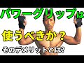 パワーグリップは使うべきか？そのメリットとデメリットとは？背中のトレーニング　ラットプルダウン　デッドリフトワンハンドロウ　握力の問題