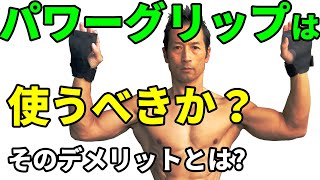 パワーグリップは使うべきか？そのメリットとデメリットとは？背中のトレーニング　ラットプルダウン　デッドリフトワンハンドロウ　握力の問題