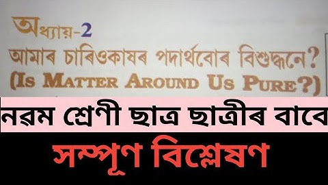 Is Matter Around Us Pure?class 9 sciecne chapter 2 in assamese. Chapter 2