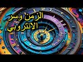 لماذا يتحرك الزمن للامام فقط الانتروبي 