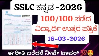 SSLC Kannada 100/100 Answer Sheet 📖 | How Toppers Write for Full Marks? | SSLC Annual Exam 2026