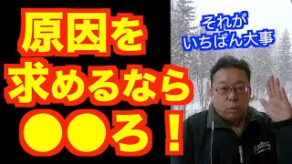 「原因は何ですか？」の対処法【精神科医・樺沢紫苑】
