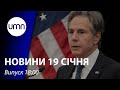 Візит Блінкена: підсумки. Справа Порошенка: ДБР не задоволене рішенням суду | UMN Новини 19.01.22