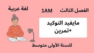 درس مايفيد التوكيد +تمرين -سنة أولى متوسط- screenshot 1