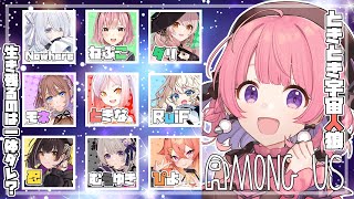 [LIVE] 【#AmongUs】ゴリラが宇宙人狼に挑む【#ときとき宇宙人狼】おこめ視点