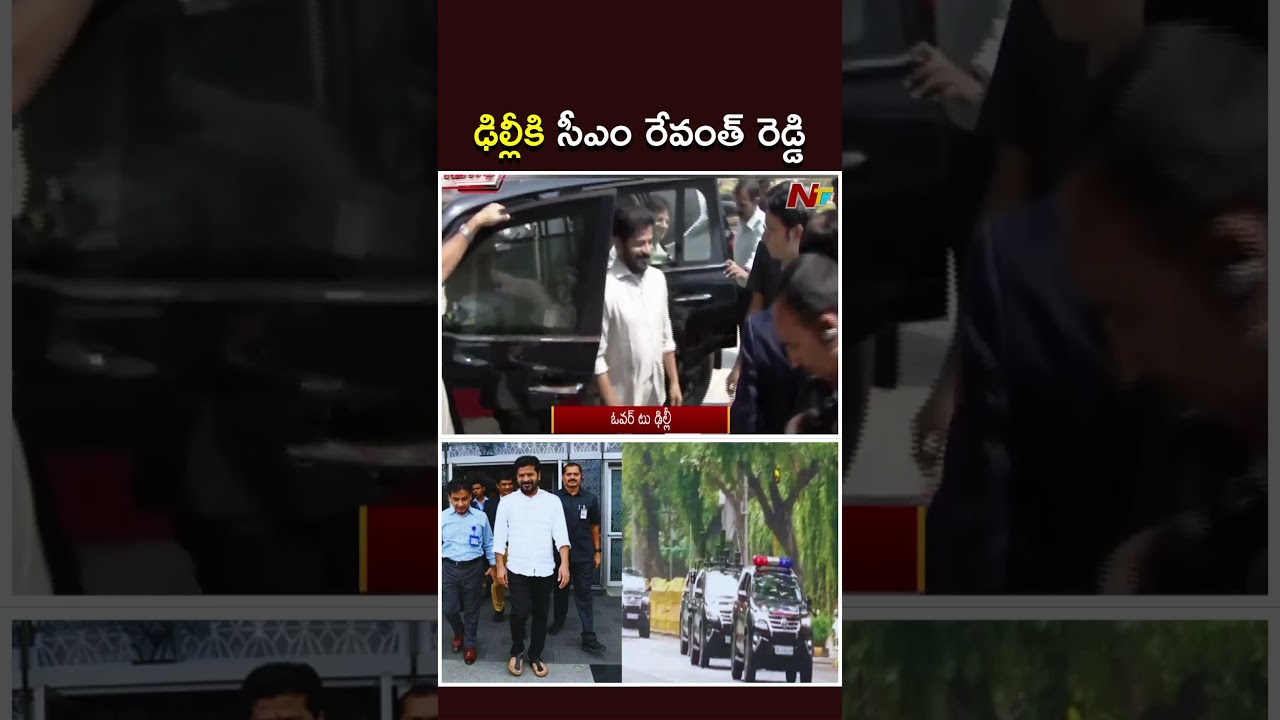 ఢిల్లీకి సీఎం రేవంత్ రెడ్డి | CM Revanth Reddy Delhi Tour | NTV