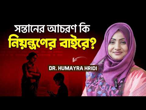 চিৎকার, রাগ, কথা না শোনা! সন্তানের আচরণ কি নিয়ন্ত্রণের বাইরে? Dr. Humayra Hridi | LifeSpring