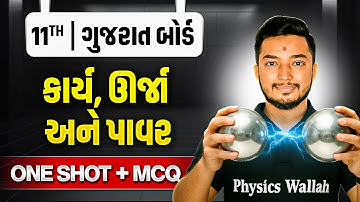 કાર્ય, ઊર્જા અને પાવર | Work, Power and Energy in Gujarati🔋| ONE SHOT PHYSICS🔥| Class 11th/GSHSEB
