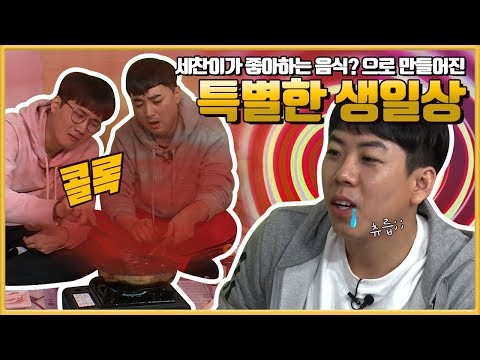 [이딴요리 #5] 양세찬, 이용진, 황제성 세찬이가 좋아하는 음식? 으로 만 만들어진 아주 특별한 생일상! 아주맛나지?!