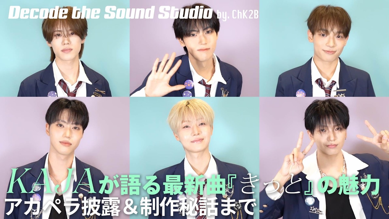 【DecodeTheSound】KAJAが語る最新曲『きっと』の魅力！アカペラ披露＆制作秘話まで！