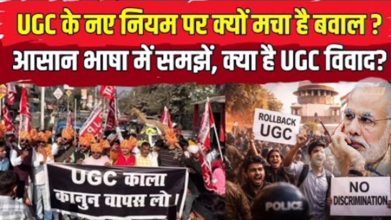 UGC News Rules का General Category के कुछ लोग विरोध क्यों कर रहे हैं?