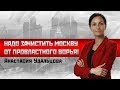 Анастасия Удальцова/Сергей Удальцов: Надо зачистить Москву от провластного ворья!