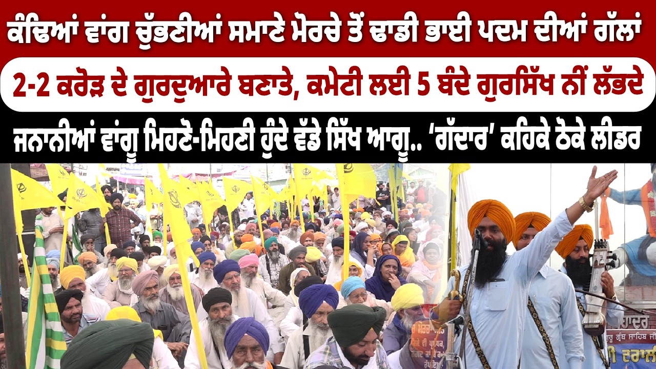 2-2 ਕਰੋੜ ਦੇ ਗੁਰਦੁਆਰੇ ਬਣਾਤੇ, ਕਮੇਟੀ ਲਈ 5 ਬੰਦੇ ਗੁਰਸਿੱਖ ਨੀਂ ਲੱਭਦੇ......DHADI BHAI GURPARTAP SINGH PADAM