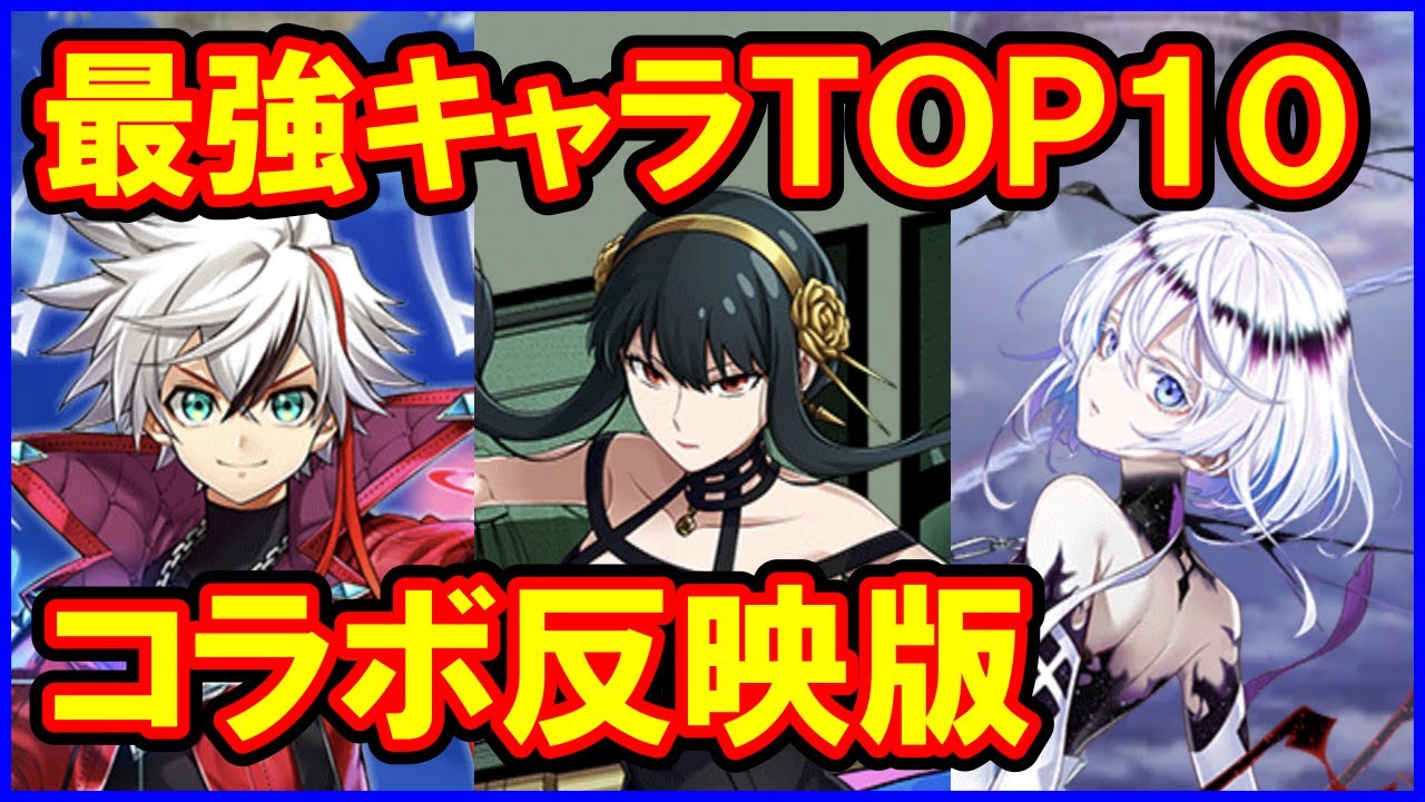 白猫 最強キャラ ランキングtop10 Spy Familyコラボ反映版 1位のサヤにヨルさんは勝てるのか ジュエルのやりくりや損したくない人向けにまとめました Youtube 白猫 最強キャラ ランキングtop10 Spy Familyコラボ反映版 1位のサヤにヨルさんは勝てるのか ジュエルのやりくりや損したくない人向けにまとめました Youtube