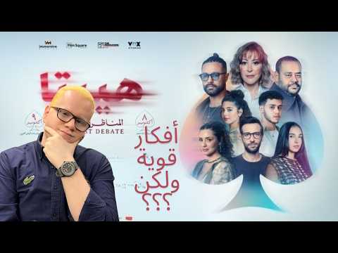 مراجعة فيلم هيبتا 2 المناظرة الأخيرة 2025 اقل من الجزء الاول