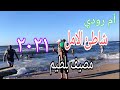 شاطئ الامل مصيف بلطيم صيف ٢٠٢١
