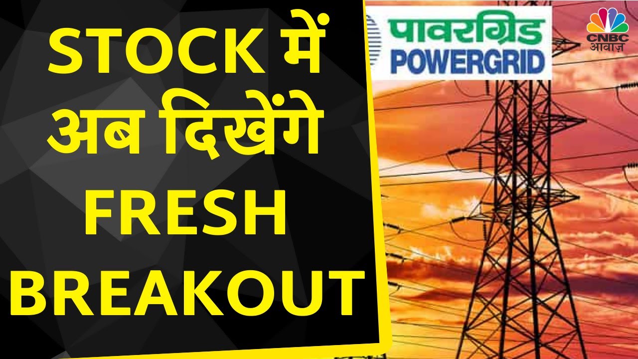 Power Grid Share News Stock में क्या आगे दिखेंगे Fresh Breakout, क्या