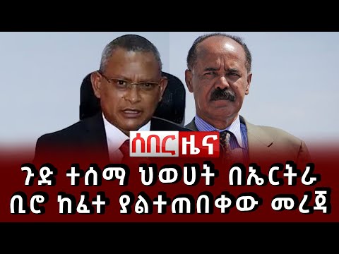 ሰበር ሰበር ጉድ ተሰማ ህወሀት በኤርትራ ቢሮ ከፈተ ያልተጠበቀው መረጃ