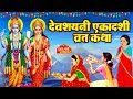#Devshayani_Ekadashi_2023 :Devshayani Ekadashi Vrat Katha - देवशयनी एकादशी व्रत कथा - देवशयनी एकादशी