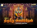 கிருத்திகை சஷ்டி சிறப்பு முருகன் பாடல்கள் | திருநீறு அணிந்தேன் | Thiruneer Aninthen murugan songs